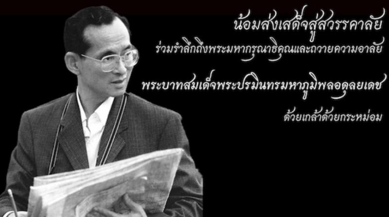 Ngài Bhumibol Adulyadej
