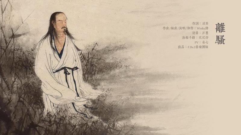 Bài thơ: Ly tao - 離騷 (Khuất Nguyên - 屈原)